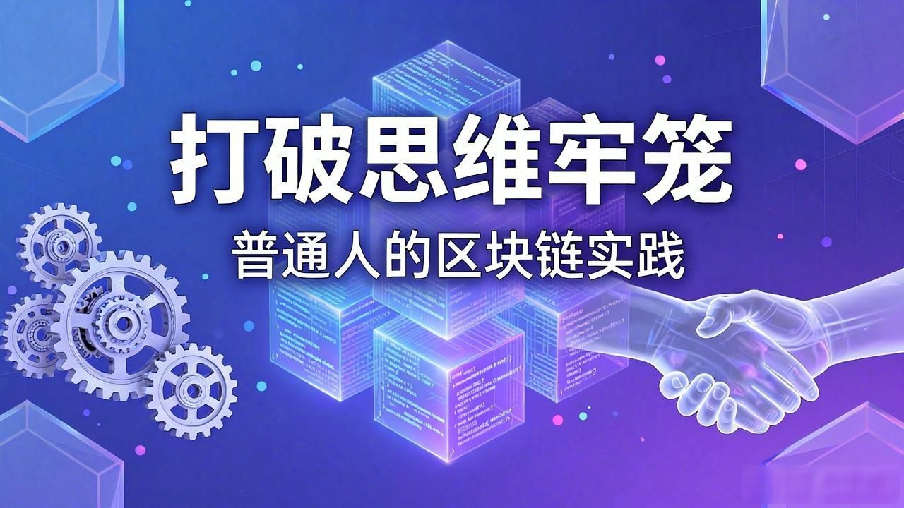 区块链怎样提高认知_分布式账本信息不对称_区块链重构信任机制